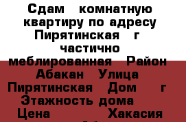 Сдам 1 комнатную квартиру по адресу Пирятинская 21г  частично меблированная › Район ­ Абакан › Улица ­ Пирятинская › Дом ­ 21г › Этажность дома ­ 5 › Цена ­ 11 000 - Хакасия респ., Абакан г. Недвижимость » Квартиры аренда   